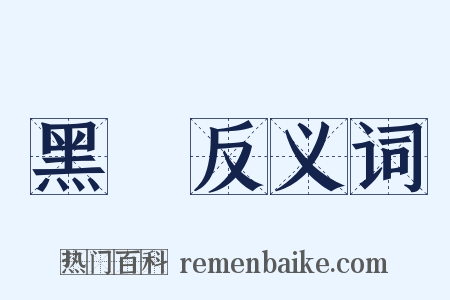 黑棗反义词是什么意思的图片